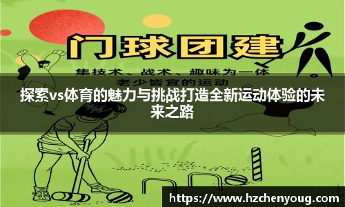 探索vs体育的魅力与挑战打造全新运动体验的未来之路