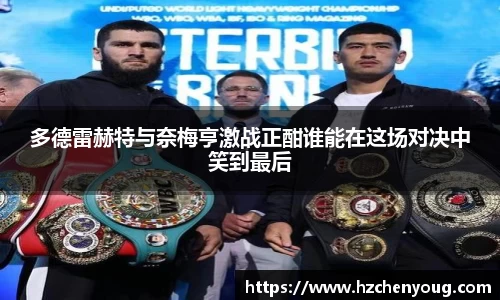 多德雷赫特与奈梅亨激战正酣谁能在这场对决中笑到最后
